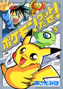 ポケモンゲットだぜ の検索結果 1件 人気マンガを毎日無料で配信中 無料 試し読みならamebaマンガ 旧 読書のお時間です